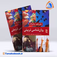 کتاب روانشناسی تربیتی جان دبلیو سانتراک | تاناکوبوک