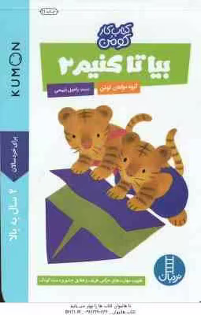 بیا تا کنیم 2 ( گروه مولفان کومن – راحیل ذبیحی ) کتاب کار کومن 2 سال به بالا