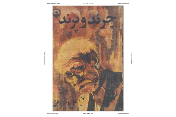 کتاب چرند و پرند – علی اکبر دهخدا - کتابخانه مجازی واتیکان