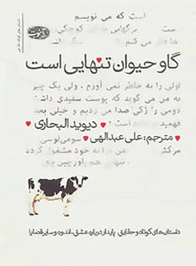 گاو حیوان تنهایی است - اثر دیوید البحاری - انتشارات آموت | چی بخونم