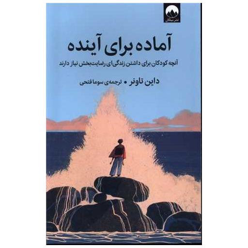 کتاب آماده برای آینده اثر داین تاونر