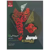 کتاب دین و زندگی دهم فرمول بیست (8584) اثر مرتضی محسنی کبیر ، محمد رضایی بقاء