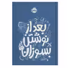 کتاب بعد از نوشتن بسوزان اثر ریانن شو انتشارات پرتقال