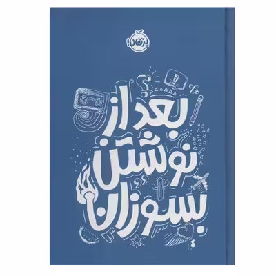 کتاب بعد از نوشتن بسوزان اثر ریانن شو انتشارات پرتقال