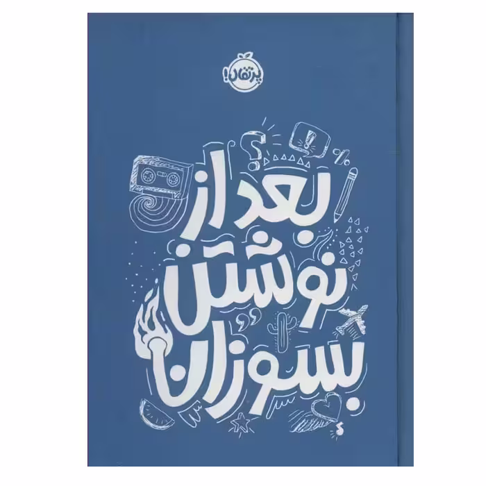 کتاب بعد از نوشتن بسوزان اثر ریانن شو انتشارات پرتقال