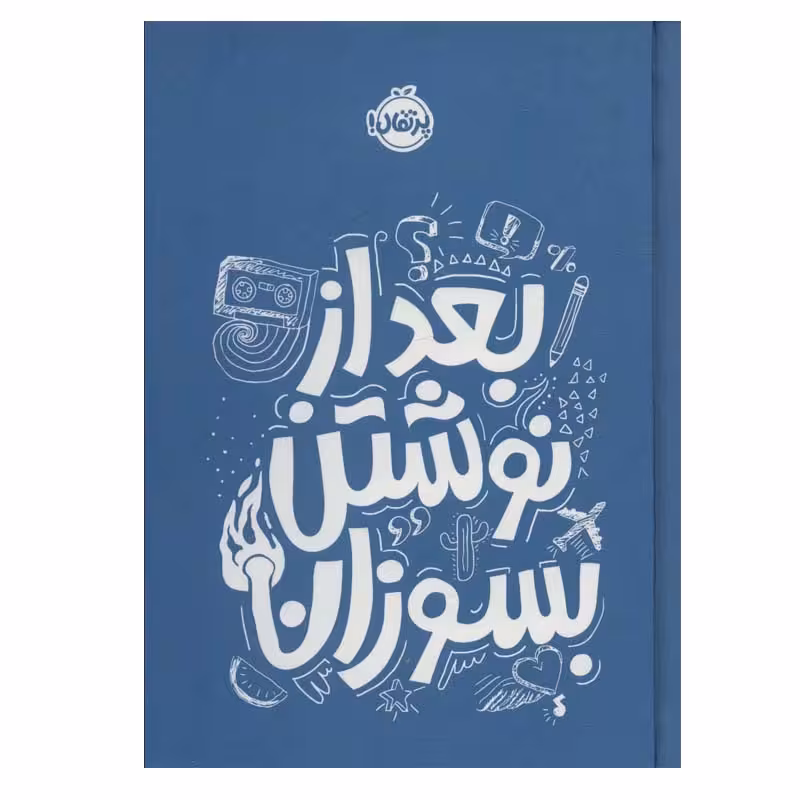 کتاب بعد از نوشتن بسوزان اثر ریانن شو انتشارات پرتقال
