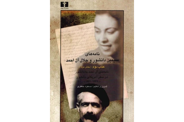 کتاب نامه های سیمین دانشور و جلال آلاحمد 2-2 - کتابخانه مجازی واتیکان