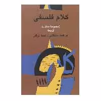 کتاب کلام فلسفی مجموعه ‌مقالات ابراهیم سلطانی