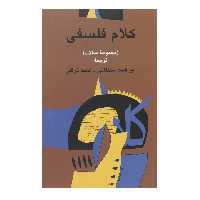 کتاب کلام فلسفی مجموعه ‌مقالات ابراهیم سلطانی