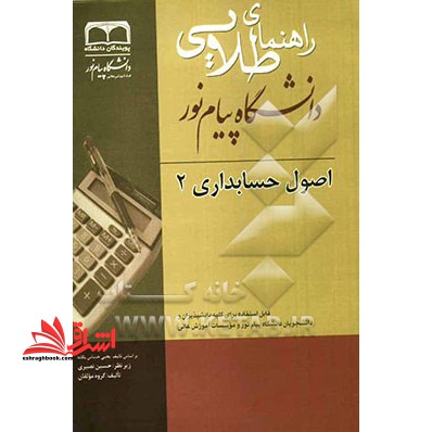 راهنمای طلایی اصول حسابداری (2) بر اساس تالیف یحیی حساس یگانه - فروشگاه کتاب اشراق