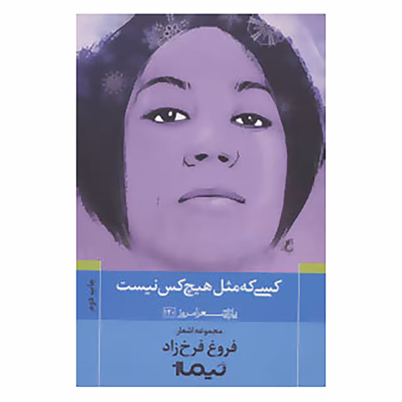 کتاب پازل شعر امروز120 اثر فروغ فرخزاد