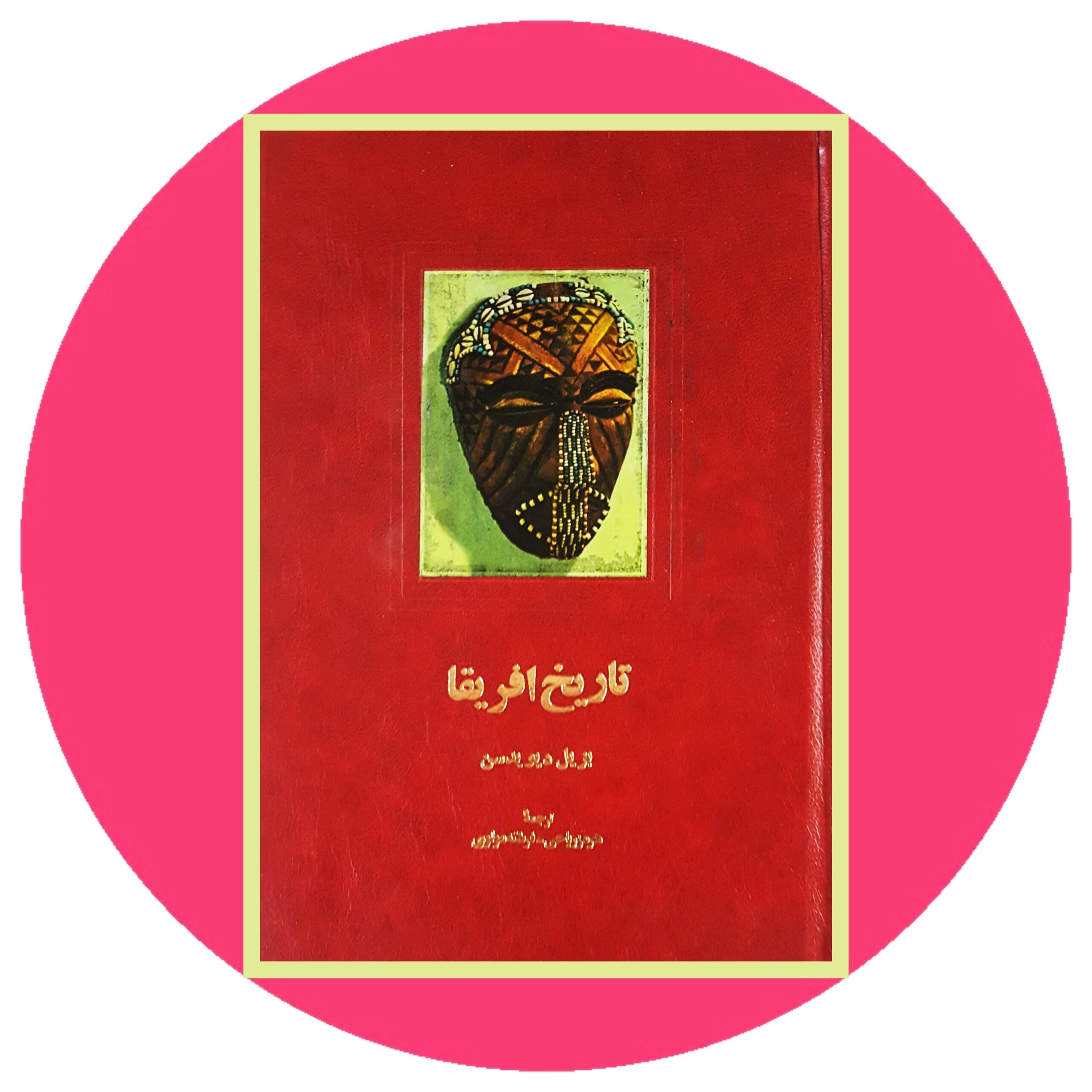 کتاب تاریخ آفریقا - خرید با تخفیف چهل درصد از کتاب دایره قهوه ای