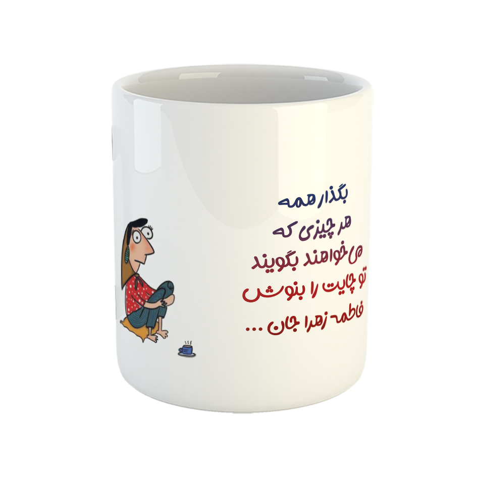 ماگ طرح تو لیوان چایت را بنوش فاطمه زهرا جان