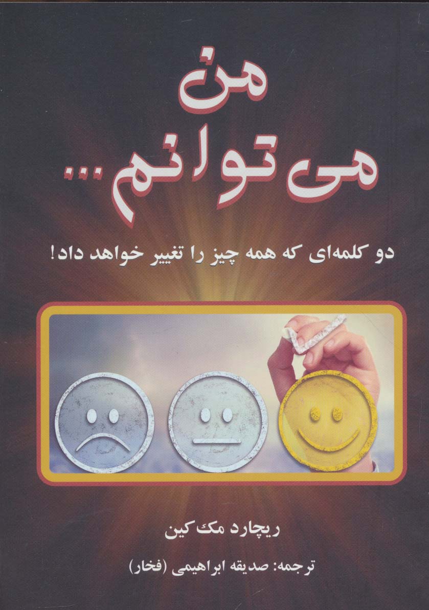 من می توانم... - ناشربوک | خرید آنلاین کتاب