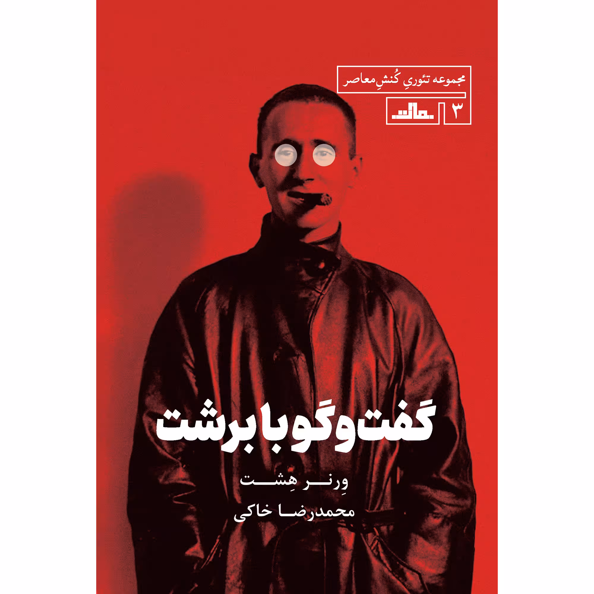 کتاب گفت‌ و گو با برشت اثر ورنر هشت انتشارات مات