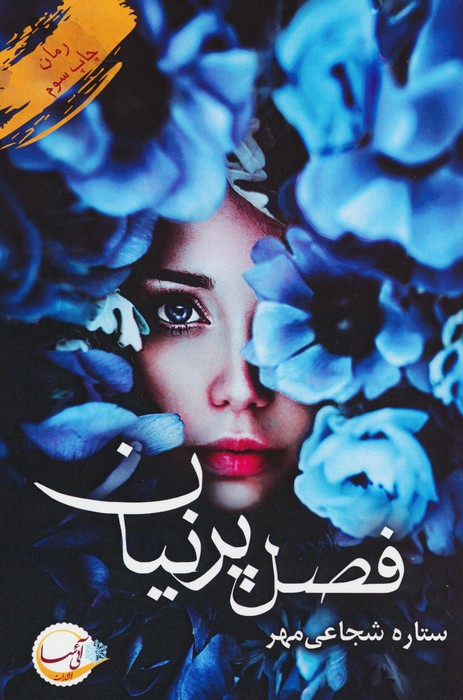 فصل پرنیان - ناشربوک | خرید آنلاین کتاب