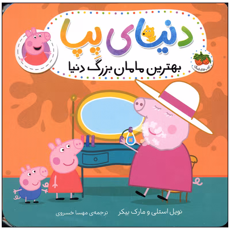 کتاب دنیای پپا بهترین مامان بزرگ دنیا اثر نویل استلی و مارک بیکر انتشارات افق بی پایان