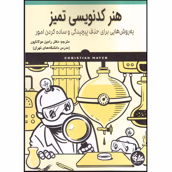 کتاب هنر کدنویسی تمیز اثر کیریستین مایر انتشارات آتی‌نگر