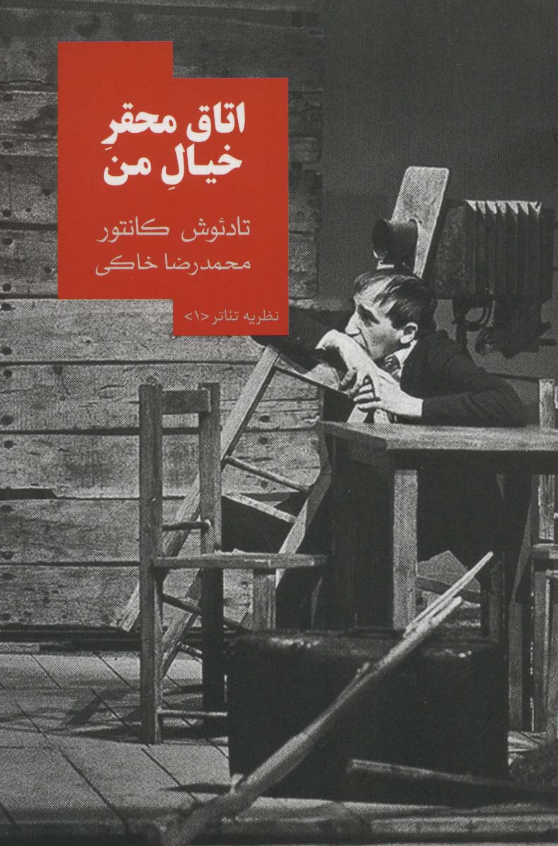 اتاق محقر خیال من (نظریه تئاتر 1) - ناشربوک | خرید آنلاین کتاب
