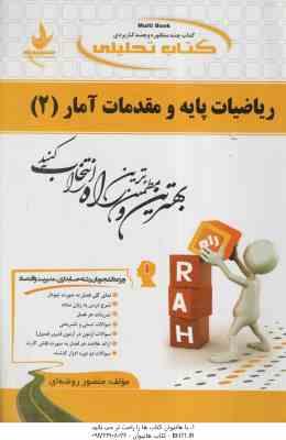ریاضیات پایه و مقدمات آمار 2 ( زاهدی – منصور روضه ای ) کتاب تحلیلی 521