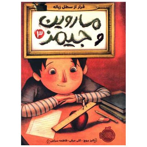 کتاب ماروین و جیمز (3)(فرار از سطل زباله)(پرتقال) اثر الیز بروچ