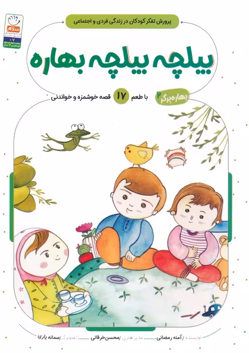 بهاره برگر 2 (بیلچه بیلچه بهاره:با طعم 17 قصه خوشمزه و خواندنی) - ناشربوک | خرید آنلاین کتاب