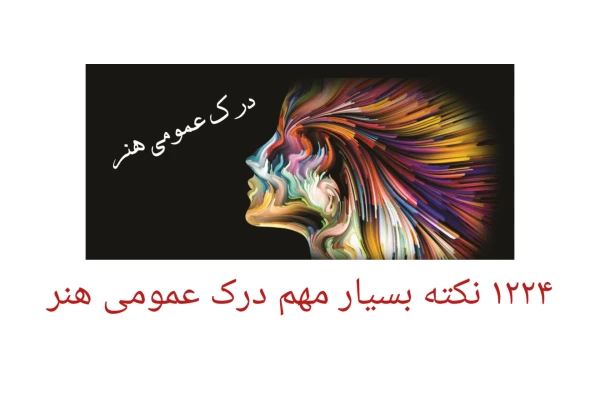 1224 نکته بسیار مهم درک عمومی هنر - کتابخانه مجازی واتیکان