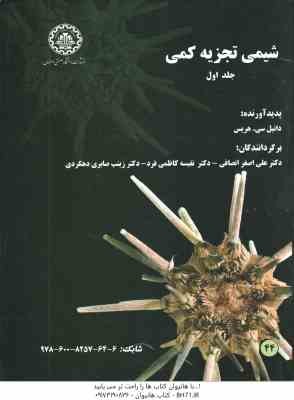 شیمی تجزیه کمی جلد اول ( دانیل سی هریس -انصافی – کاظمی فرد – صابری )