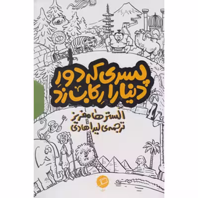 کتاب پسری که دور دنیا را رکاب زد اثر الستر هامفریز نشر اطراف