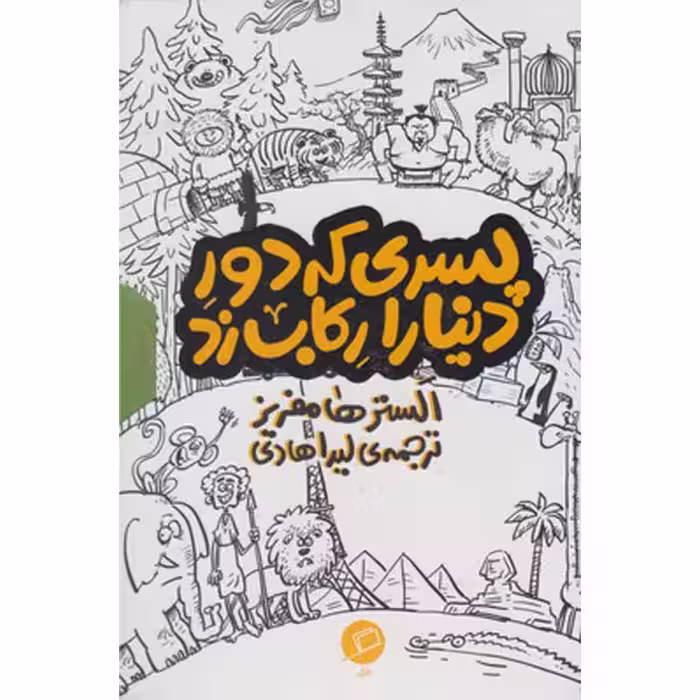 کتاب پسری که دور دنیا را رکاب زد اثر الستر هامفریز نشر اطراف