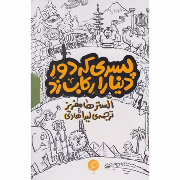کتاب پسری که دور دنیا را رکاب زد اثر الستر هامفریز نشر اطراف
