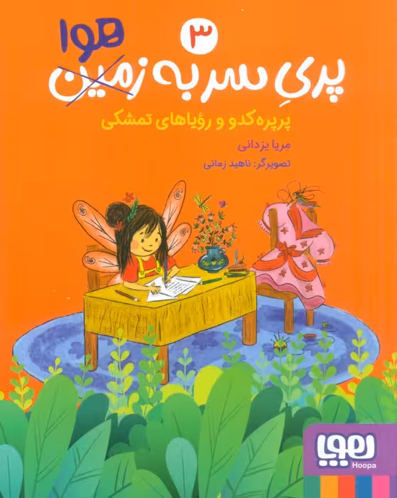 پری سر به هوا 3 (پرپره کدو و رویاهای تمشکی) - ناشربوک | خرید آنلاین کتاب