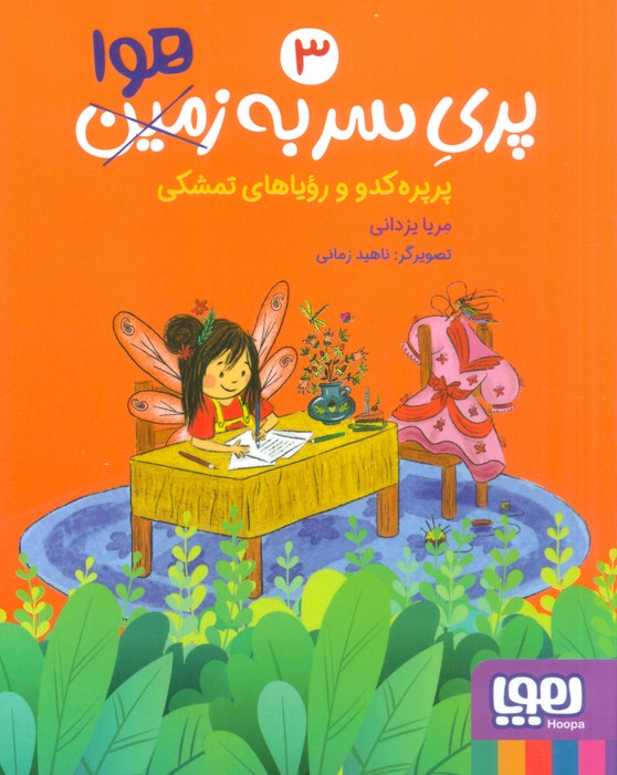 پری سر به هوا 3 (پرپره کدو و رویاهای تمشکی) - ناشربوک | خرید آنلاین کتاب