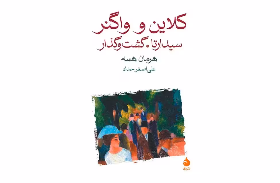 کلاین و واگنر سیدارتا.گشت و گذار- هرمان هسه – علی اصغر حداد ماهی