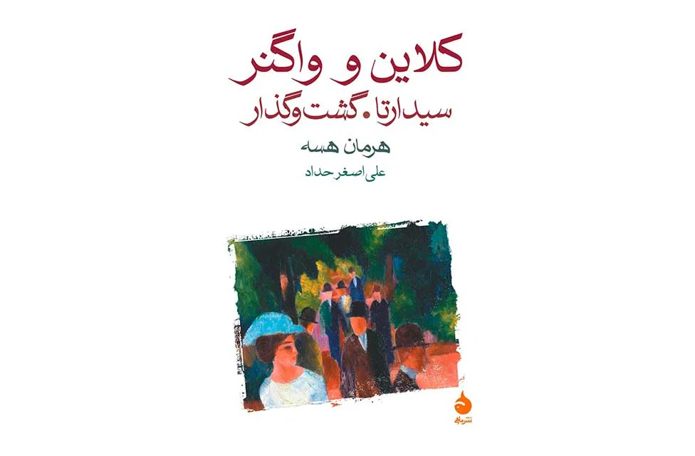 کلاین و واگنر سیدارتا.گشت و گذار- هرمان هسه – علی اصغر حداد ماهی