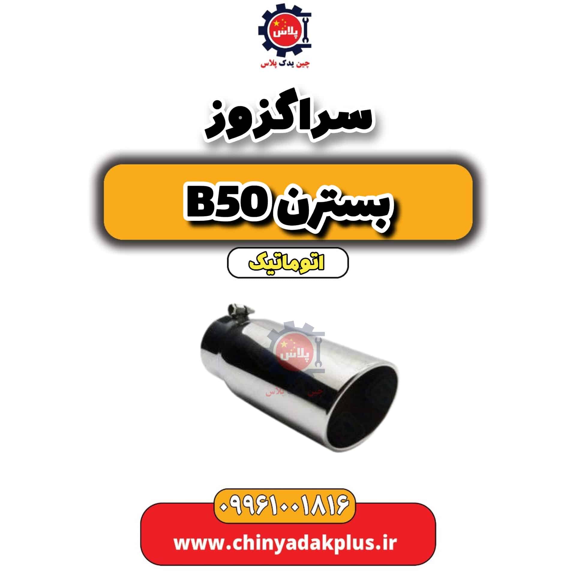 سراگزوز بسترن b50 اتوماتیک