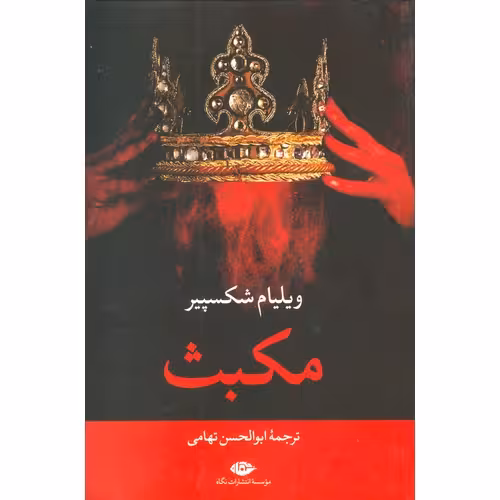 مکبث