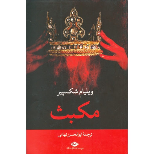 مکبث