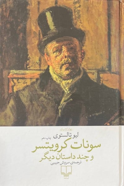 سونات کرویتسر و چند داستان دیگر - کتابفروشی کوچه کتاب