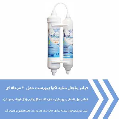 فیلتر یخچال ساید بای ساید آکوا پیورست مدل GAC-PP 2500G مجموعه 2 عددی