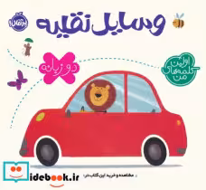 قیمت و خرید کتاب وسایل نقلیه نشر پرتقال | ایده بوک