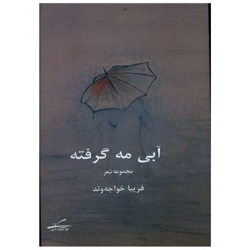 کتاب آبی مه گرفته اثر فریبا خواجه وند