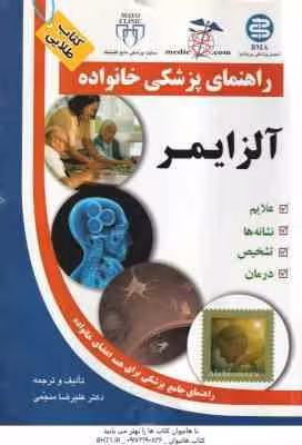 راهنمای پزشکی خانواده ( علیرضا منجمی ) آلزایمر