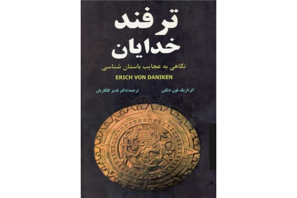 کتاب ترفند خدایان - کتابخانه مجازی واتیکان