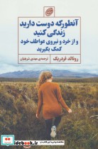 کتاب آنطور که دوست دارید زندگی کنید و از خرد و نیروی عواطف خود کمک بگیرید | ایده بوک