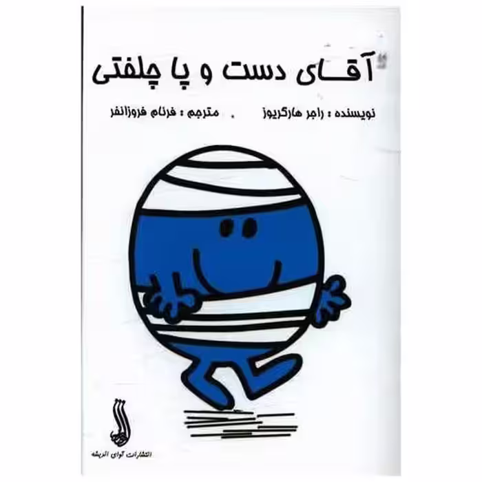 کتاب آقای دست و پا چلفتی (جیبی)(آوای اندیشه) اثر راجر هارگریوز