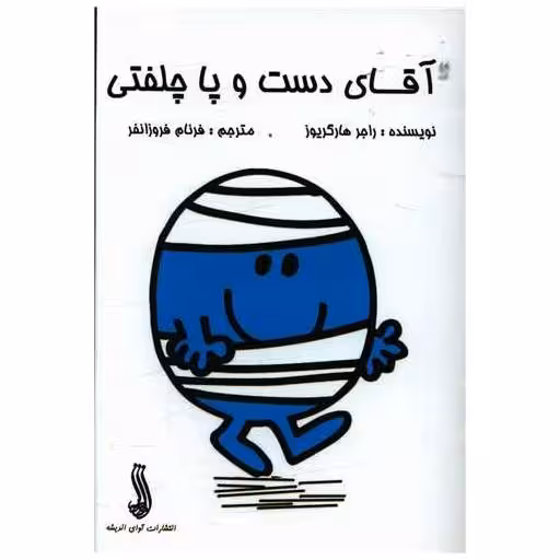 کتاب آقای دست و پا چلفتی (جیبی)(آوای اندیشه) اثر راجر هارگریوز