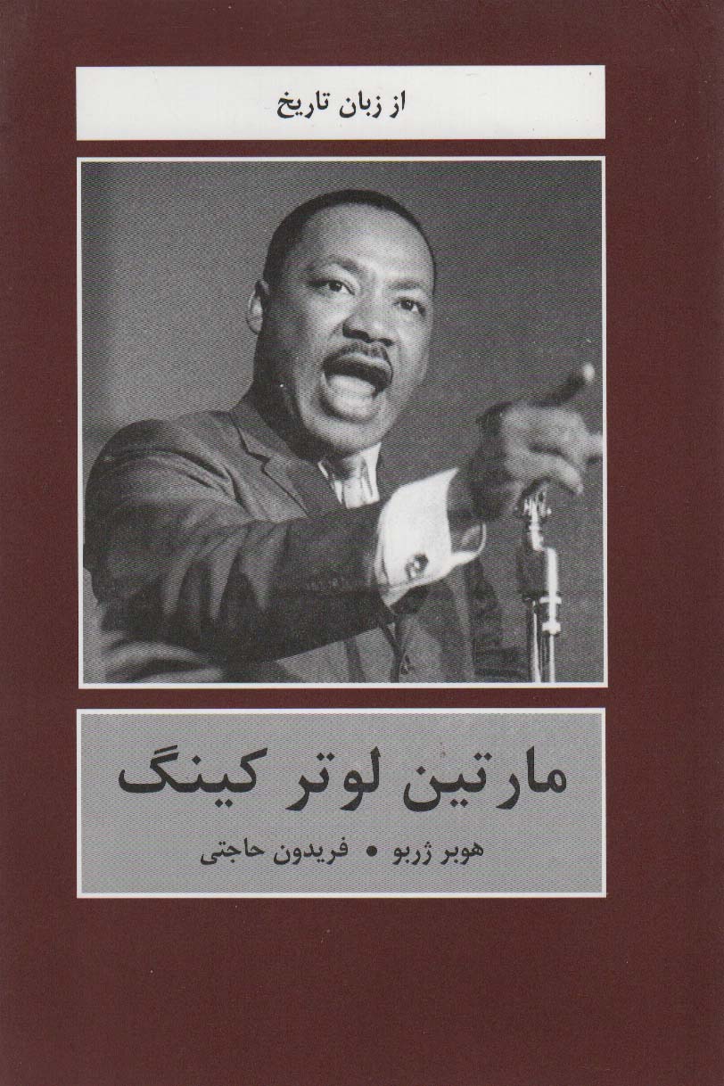 مارتین لوتر کینگ (از زبان تاریخ) - ناشربوک | خرید آنلاین کتاب