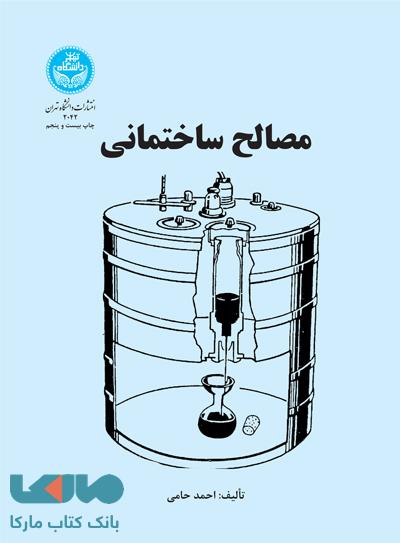 مصالح ساختمانی احمد حامی نشر دانشگاه تهران