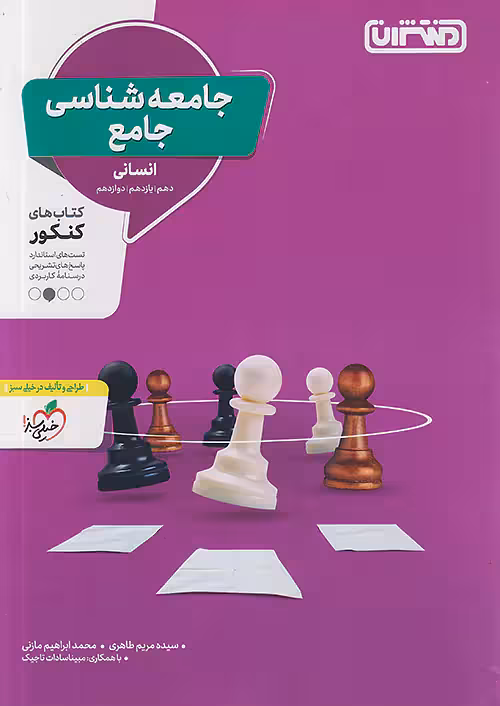 جامعه شناسی جامع کنکور منتشران